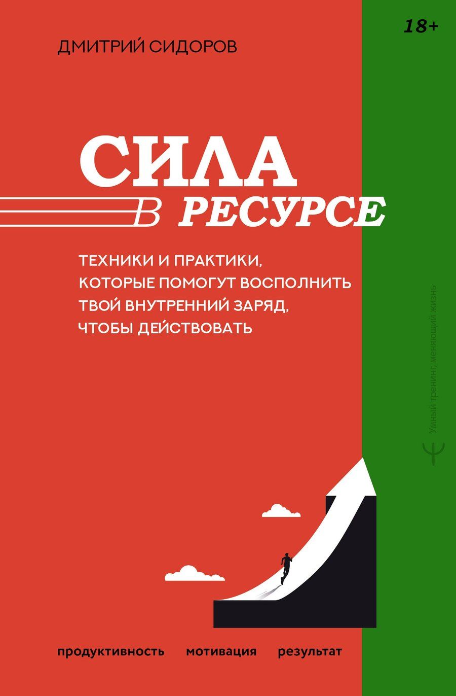 Обложка книги "Дмитрий Сидоров: Сила в ресурсе. Техники и практики, которые помогут восполнить твой внутренний заряд, чтобы действовать"