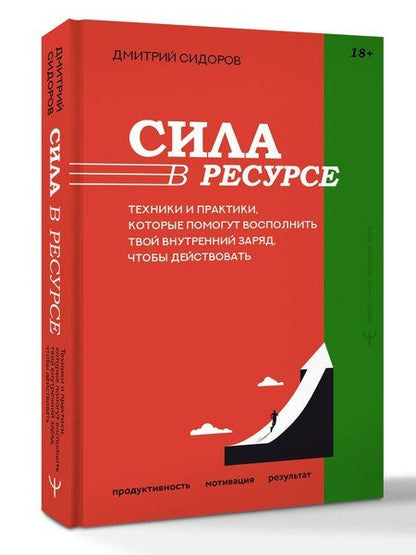 Фотография книги "Дмитрий Сидоров: Сила в ресурсе. Техники и практики, которые помогут восполнить твой внутренний заряд, чтобы действовать"