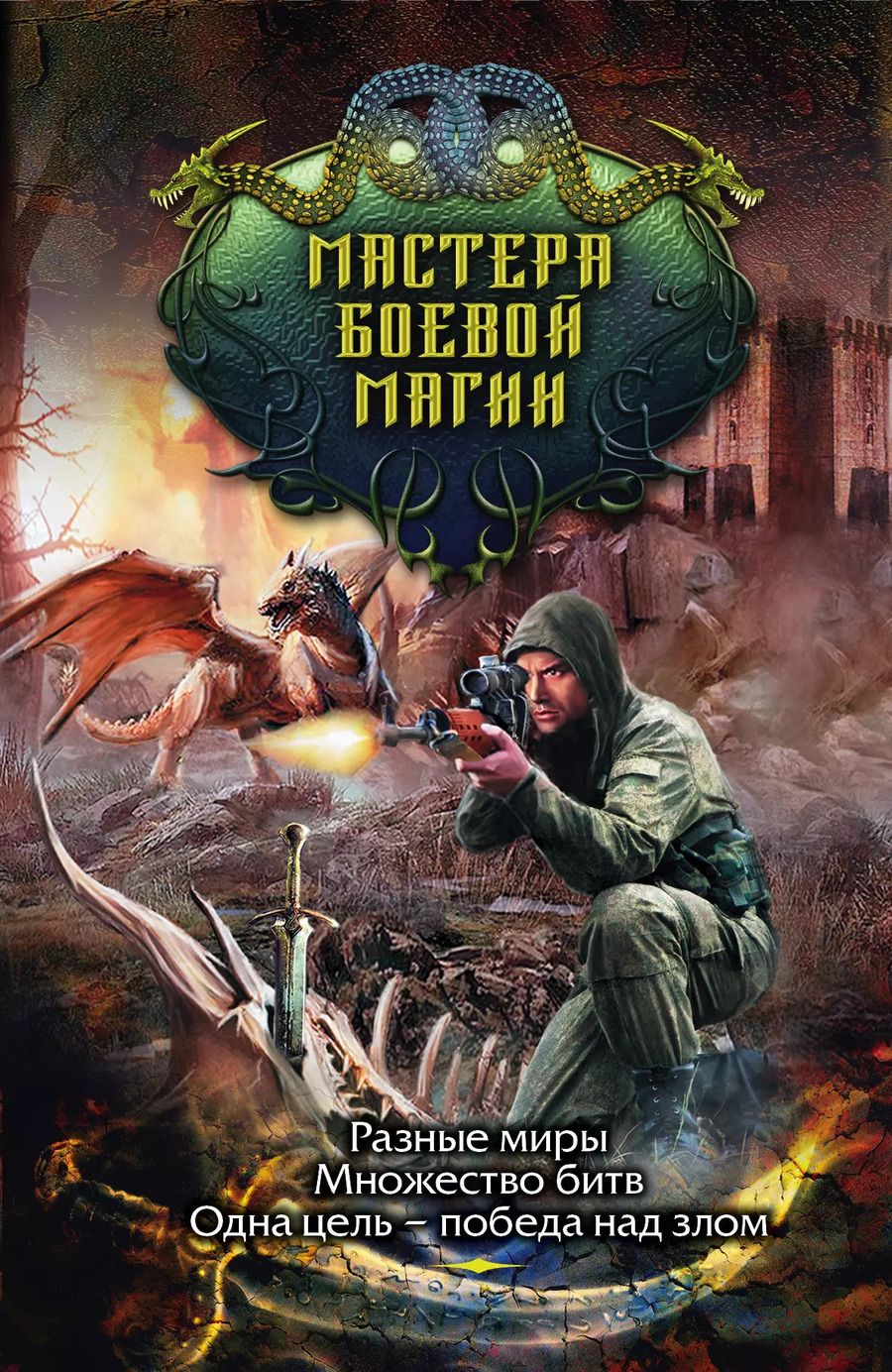 Обложка книги "Дмитрий Силлов: Мастера боевой магии (комплект из 4 книг)"