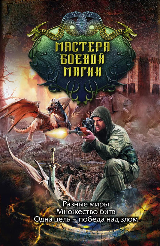 Обложка книги "Дмитрий Силлов: Мастера боевой магии (комплект из 4 книг)"
