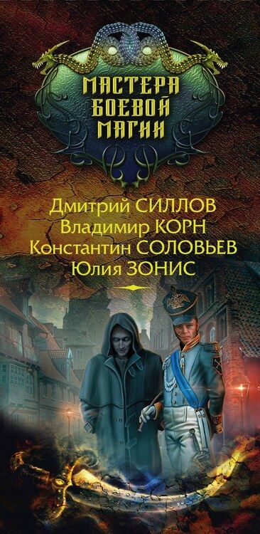 Фотография книги "Дмитрий Силлов: Мастера боевой магии (комплект из 4 книг)"