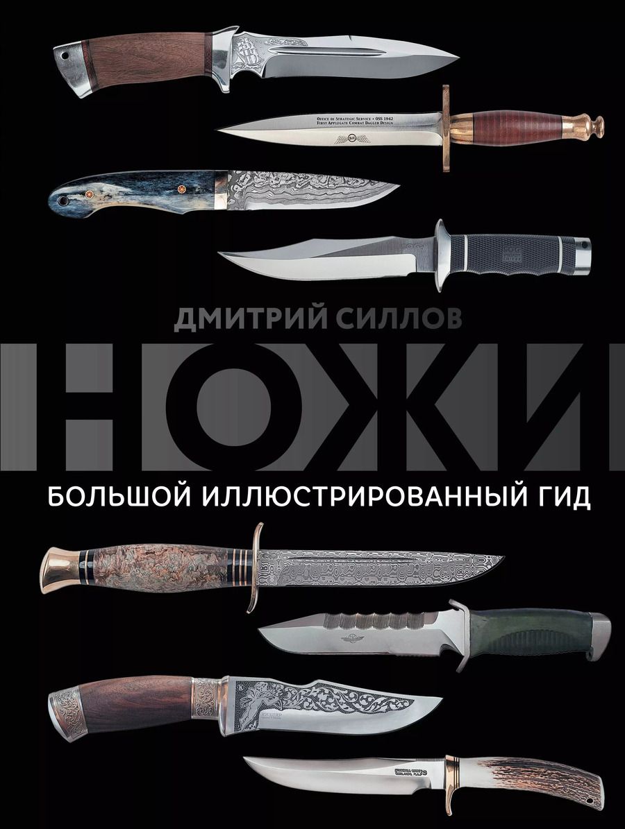 Обложка книги "Дмитрий Силлов: Ножи. Большой иллюстрированный гид"