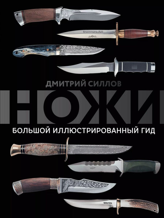 Обложка книги "Дмитрий Силлов: Ножи. Большой иллюстрированный гид"