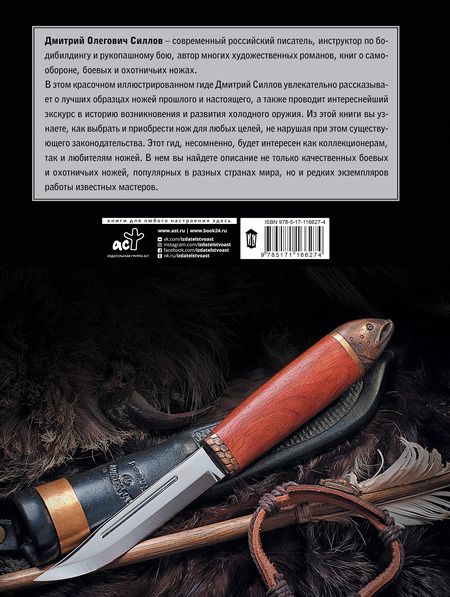 Фотография книги "Дмитрий Силлов: Ножи. Большой иллюстрированный гид"