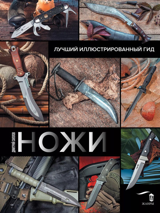 Обложка книги "Дмитрий Силлов: Ножи. Лучший иллюстрированный гид"