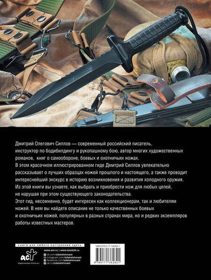 Фотография книги "Дмитрий Силлов: Ножи. Лучший иллюстрированный гид"