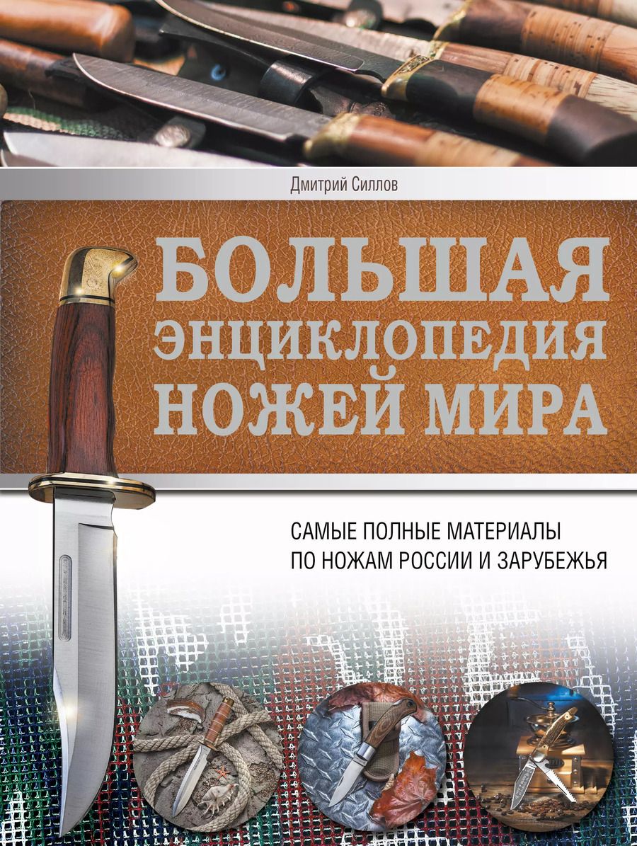 Обложка книги "Дмитрий Силлов: Ножи мира. Большая энциклопедия"