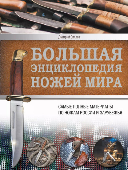 Обложка книги "Дмитрий Силлов: Ножи мира. Большая энциклопедия"