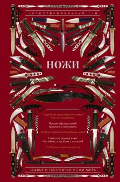 Обложка книги "Дмитрий Силлов: Ножи мира. Иллюстрированный гид"