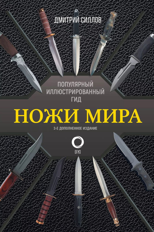 Обложка книги "Дмитрий Силлов: Ножи мира. Популярный иллюстрированный гид"