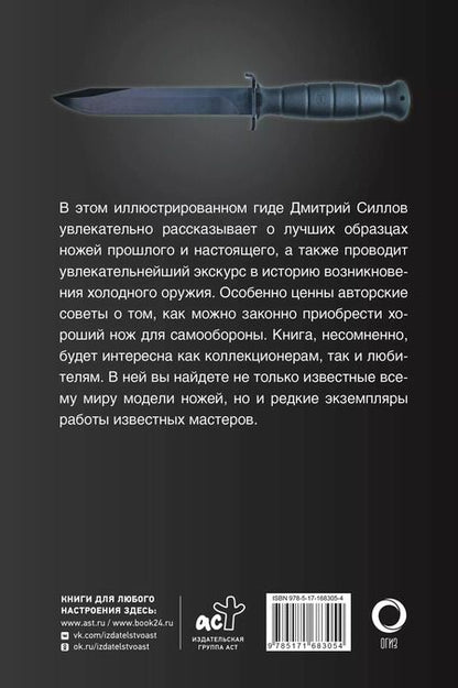 Фотография книги "Дмитрий Силлов: Ножи мира. Популярный иллюстрированный гид"