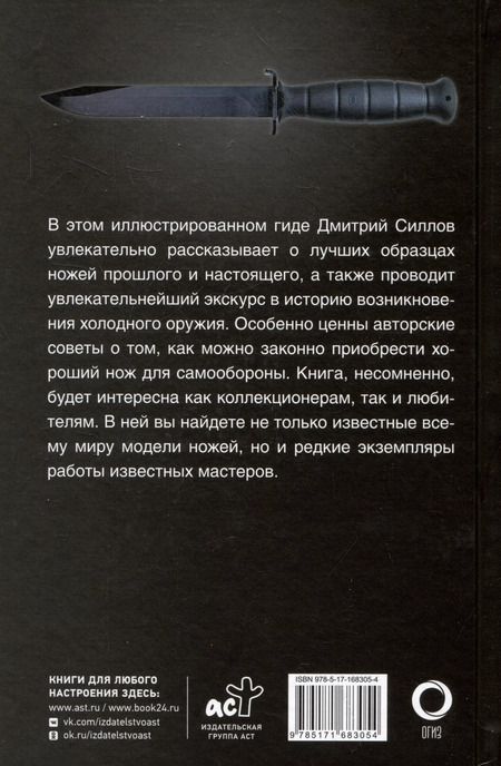 Фотография книги "Дмитрий Силлов: Ножи мира. Популярный иллюстрированный гид"