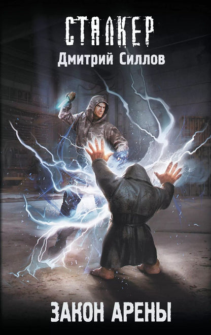 Обложка книги "Дмитрий Силлов: Закон Арены"
