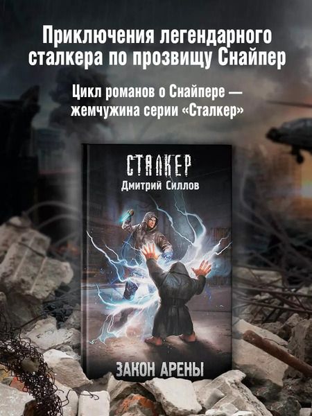 Фотография книги "Дмитрий Силлов: Закон Арены"