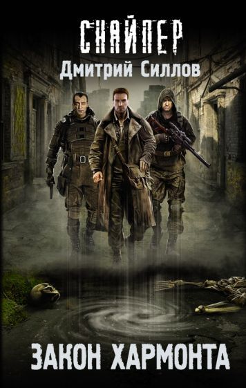 Обложка книги "Дмитрий Силлов: Закон Хармонта"