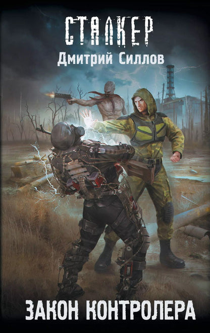 Обложка книги "Дмитрий Силлов: Закон контролера"