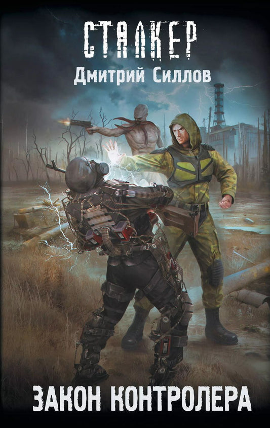 Обложка книги "Дмитрий Силлов: Закон контролера"