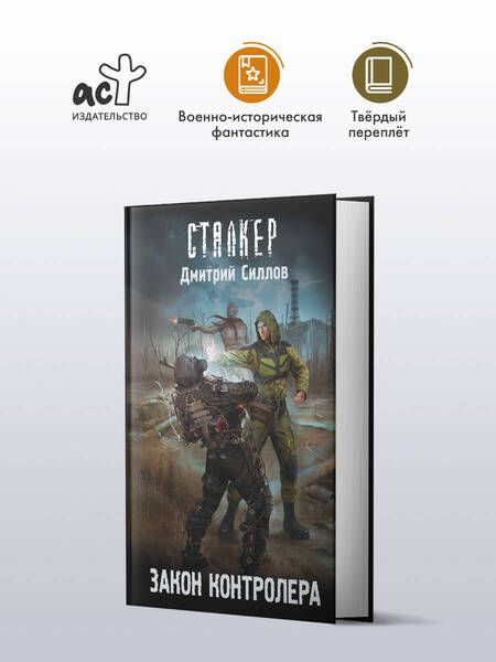 Фотография книги "Дмитрий Силлов: Закон контролера"