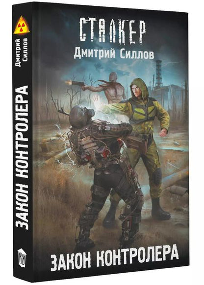 Фотография книги "Дмитрий Силлов: Закон контролера"