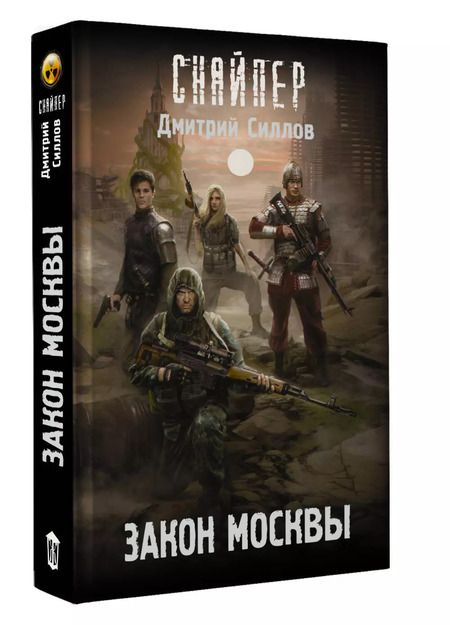 Фотография книги "Дмитрий Силлов: Закон Москвы"