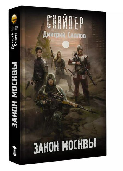 Фотография книги "Дмитрий Силлов: Закон Москвы"