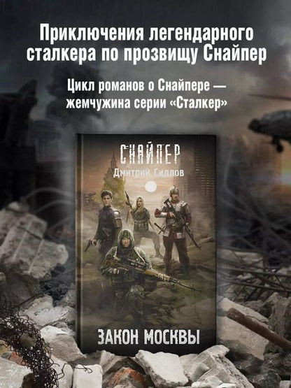 Фотография книги "Дмитрий Силлов: Закон Москвы"