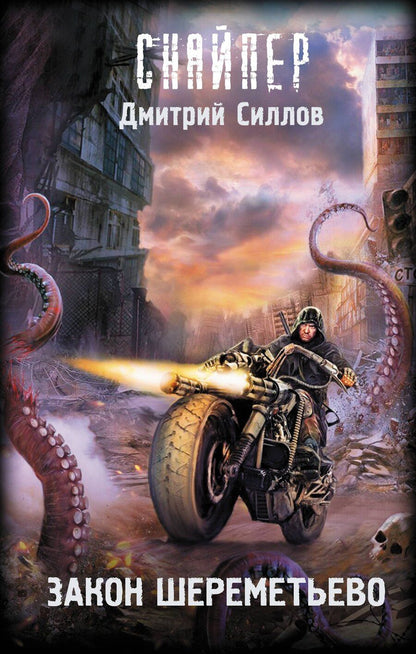 Обложка книги "Дмитрий Силлов: Закон Шереметьево"