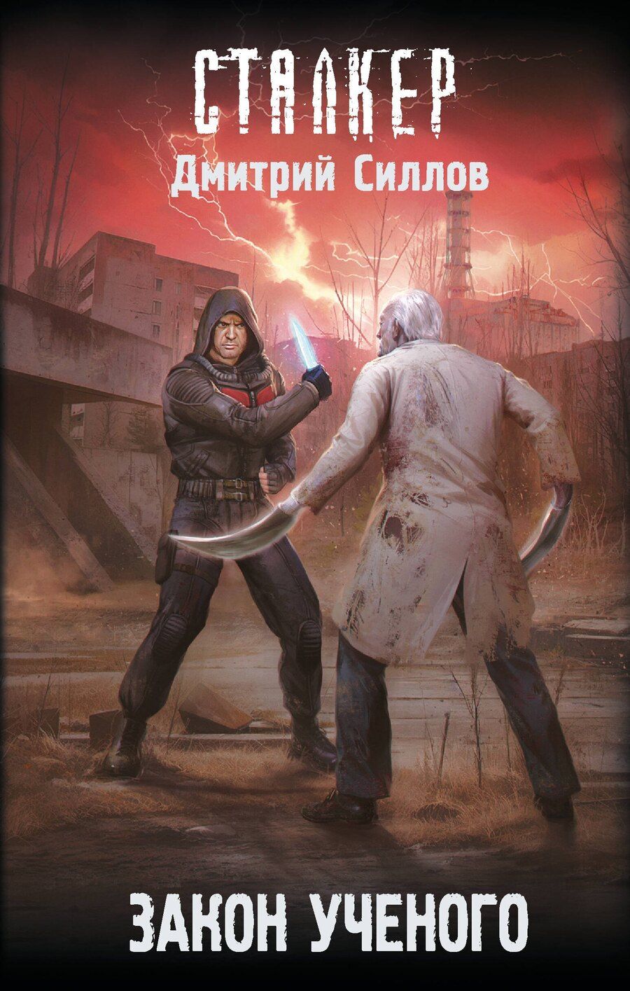 Обложка книги "Дмитрий Силлов: Закон ученого"