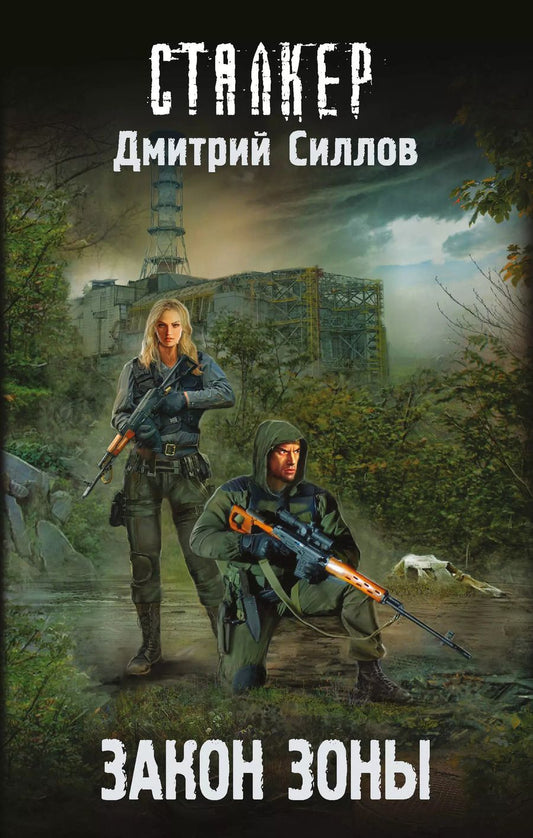 Обложка книги "Дмитрий Силлов: Закон Зоны"