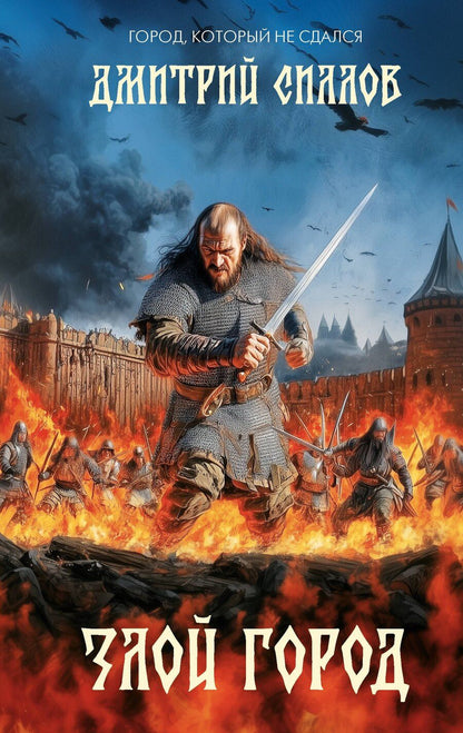 Обложка книги "Дмитрий Силлов: Злой город"