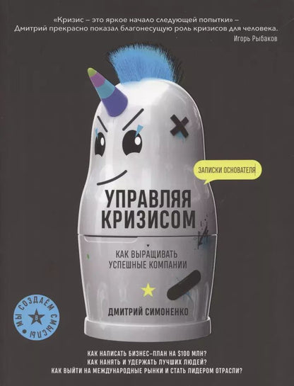 Обложка книги "Дмитрий Симоненко: Управляя кризисом. Как выращиватьуспешные компании"