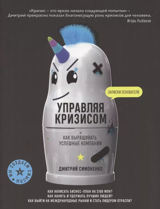 Обложка книги "Дмитрий Симоненко: Управляя кризисом. Как выращиватьуспешные компании"