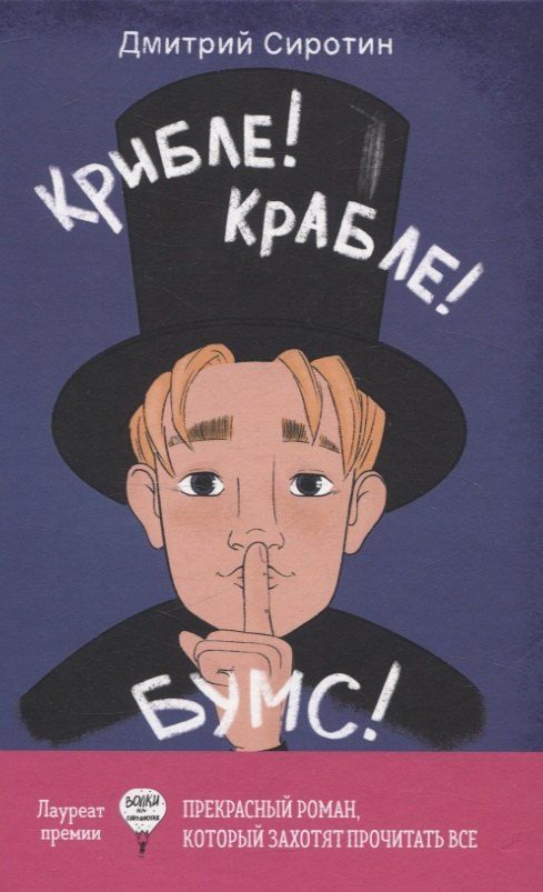 Обложка книги "Дмитрий Сиротин: Крибле-крабле-бумс!"