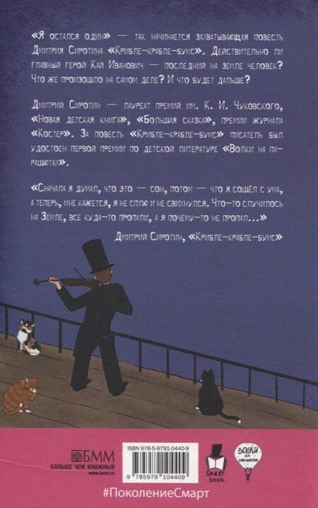 Фотография книги "Дмитрий Сиротин: Крибле-крабле-бумс!"