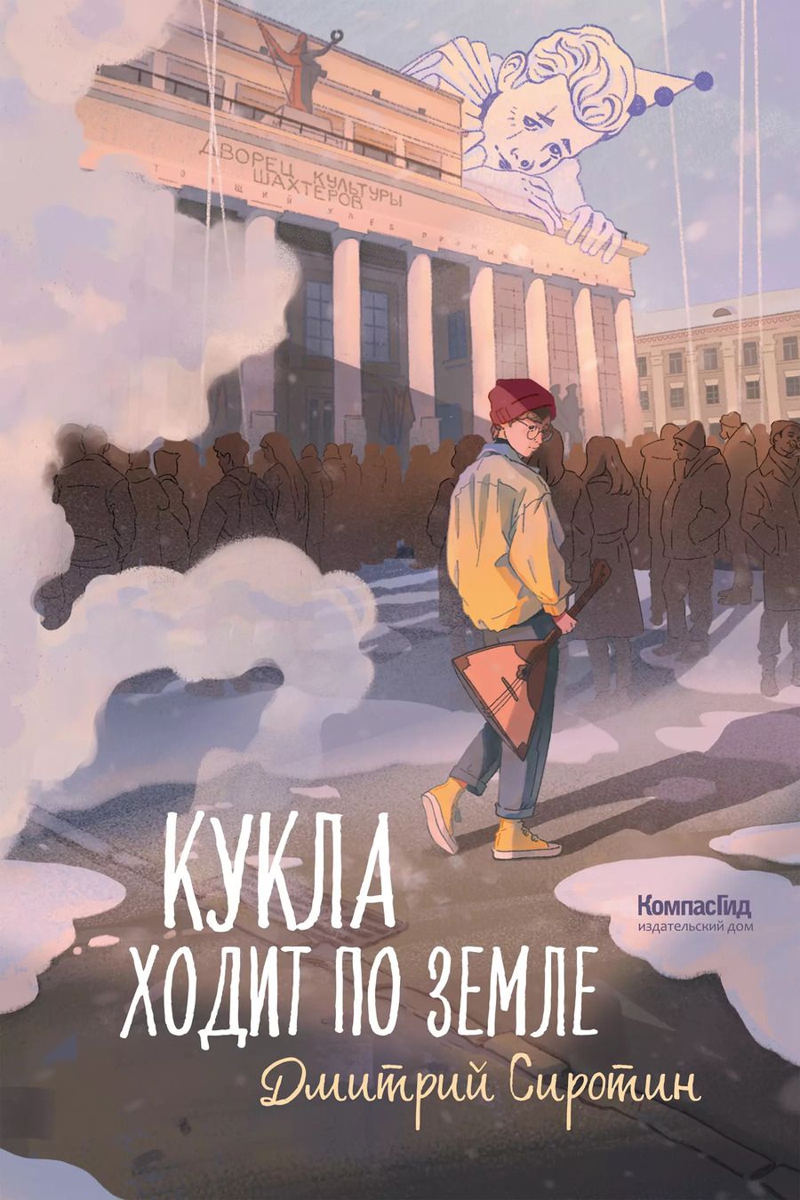 Обложка книги "Дмитрий Сиротин: Кукла ходит по земле"