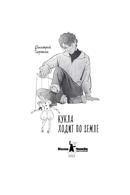 Фотография книги "Дмитрий Сиротин: Кукла ходит по земле"