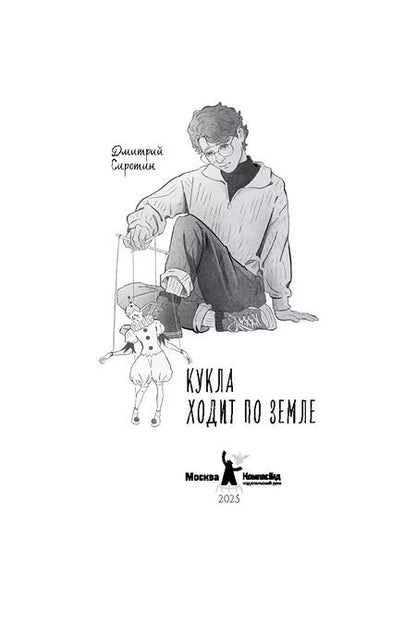 Фотография книги "Дмитрий Сиротин: Кукла ходит по земле"