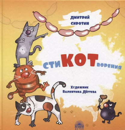 Обложка книги "Дмитрий Сиротин: СтиКОТворения"