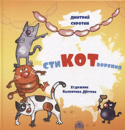 Обложка книги "Дмитрий Сиротин: СтиКОТворения"