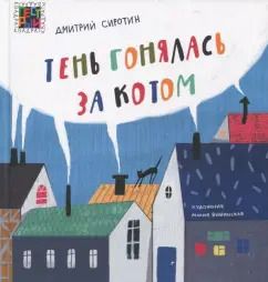 Обложка книги "Дмитрий Сиротин: Тень гонялась за котом"