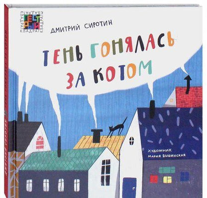 Фотография книги "Дмитрий Сиротин: Тень гонялась за котом"