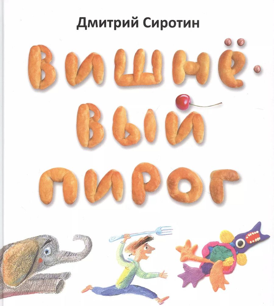 Обложка книги "Дмитрий Сиротин: Вишнёвый пирог"