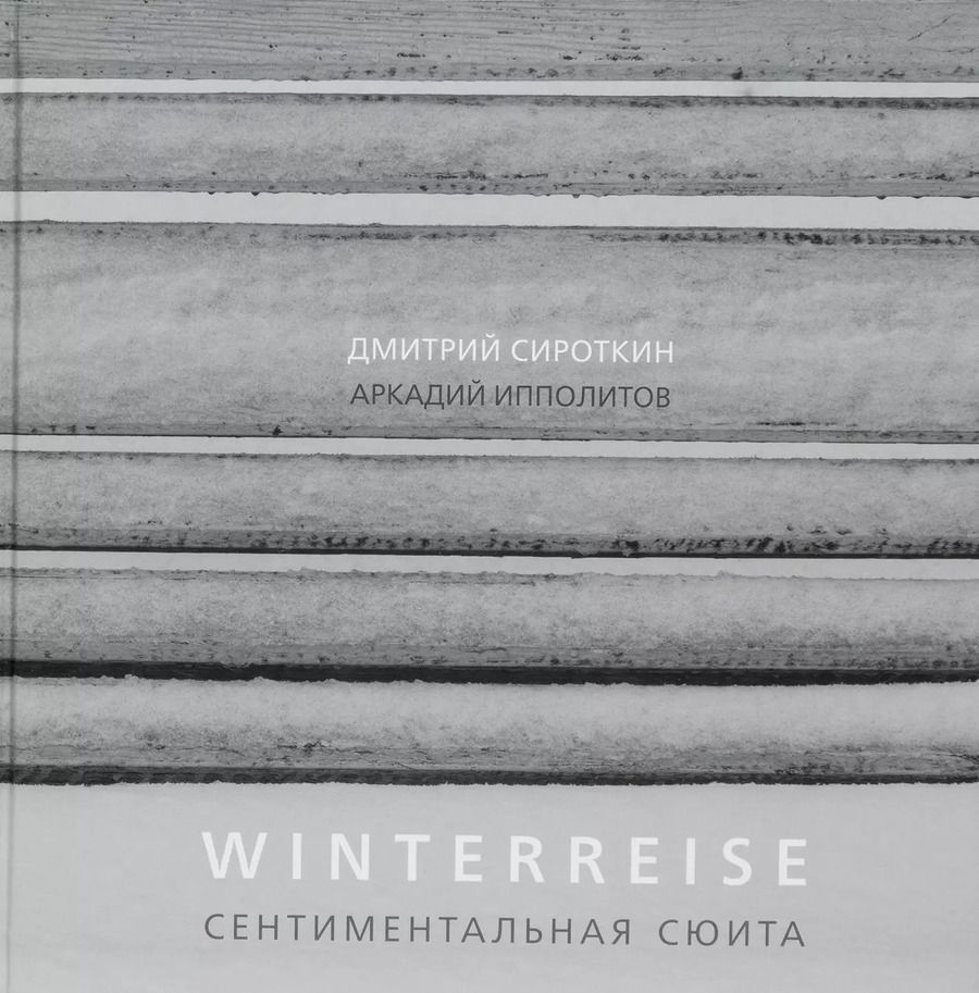 Обложка книги "Дмитрий Сироткин: Winterreise. Сентиментальная сюита"