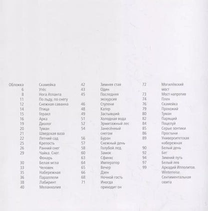 Фотография книги "Дмитрий Сироткин: Winterreise. Сентиментальная сюита"