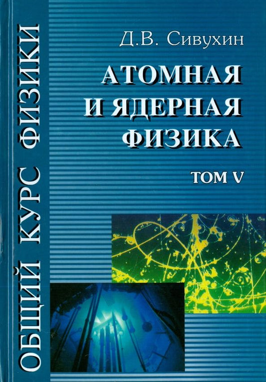 Обложка книги "Дмитрий Сивухин: Общий курс физики. В 5-ти томах. Том 5. Атомная и ядерная физика"