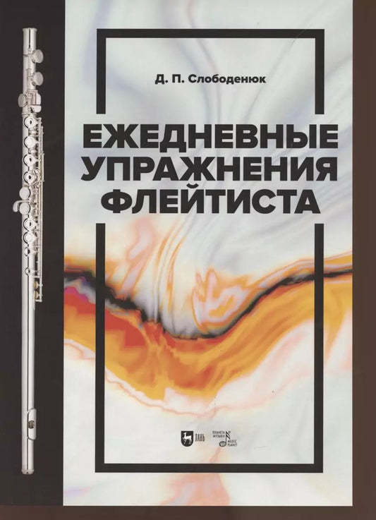 Обложка книги "Дмитрий Слободенюк: Ежедневные упражнения флейтиста. Учебно-методическое пособие"