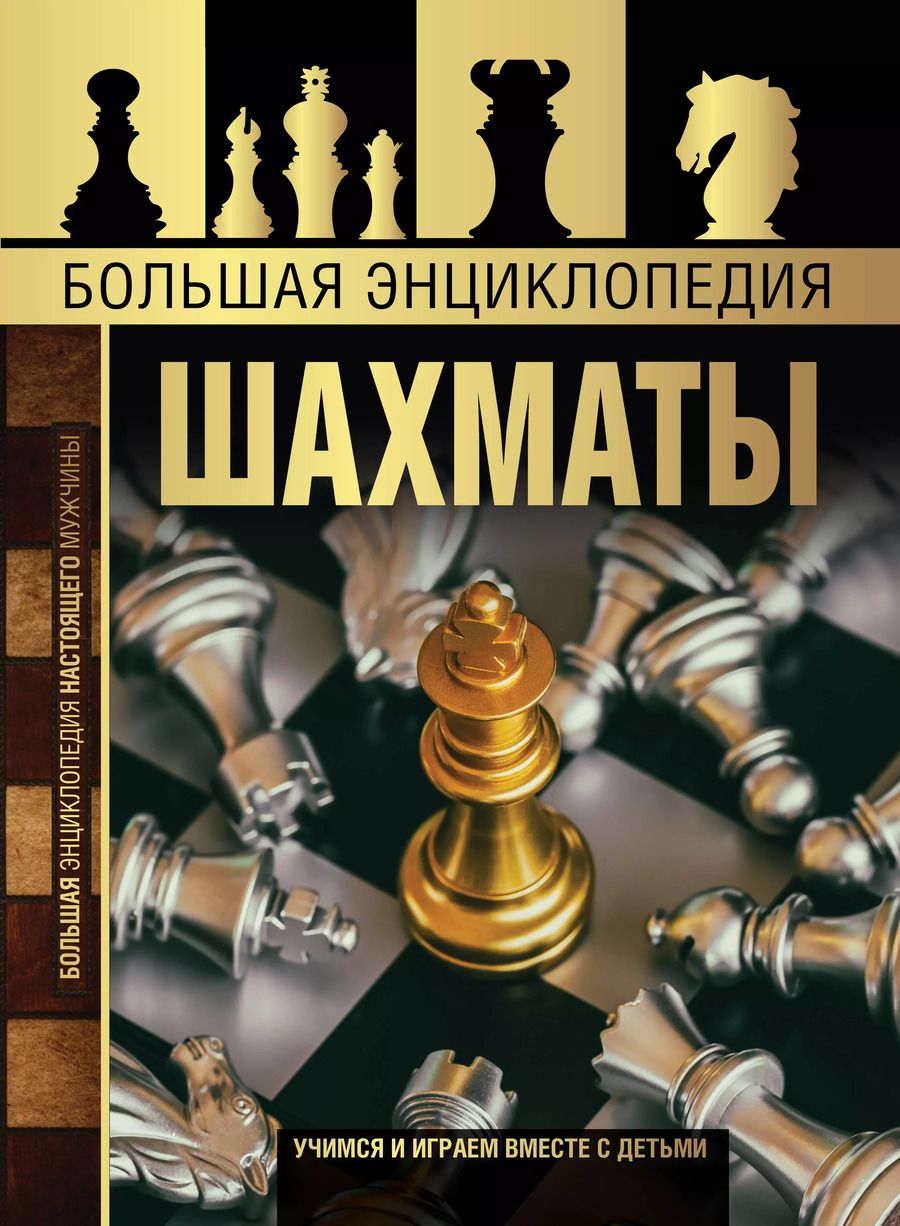 Обложка книги "Дмитрий Смирнов: Большая энциклопедия. Шахматы"