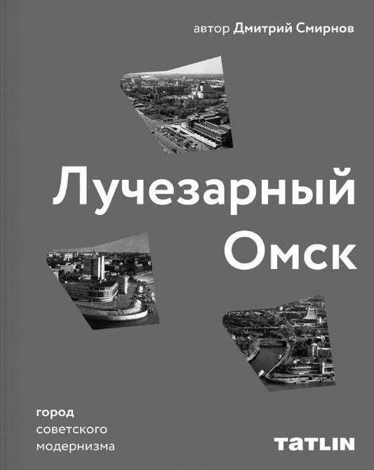 Обложка книги "Дмитрий Смирнов: Лучезарный Омск. Город советского модернизма"