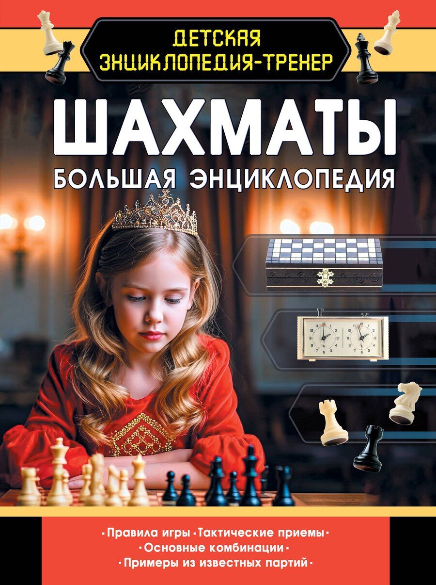 Обложка книги "Дмитрий Смирнов: Шахматы. Большая энциклопедия"