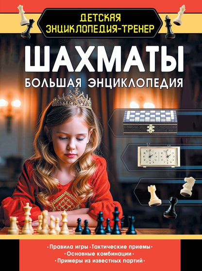 Обложка книги "Дмитрий Смирнов: Шахматы. Большая энциклопедия"